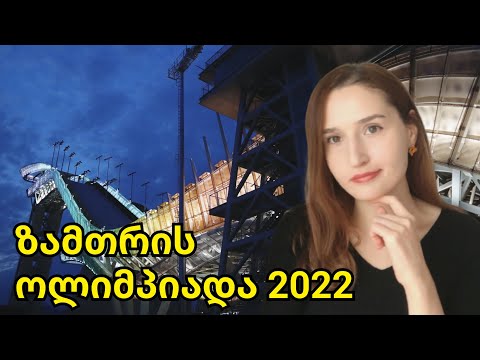 ზამთრის ოლიმპიადა 2022【პეკინი】