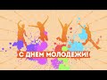 27 июня День Молодежи! Праздник день молодежи. С днем молодежи поздравления!