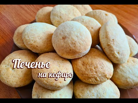 ВКУСНО ПО СТАРИНКЕ. Печенье к чаю. ВЫПЕЧКА на КЕФИРЕ.