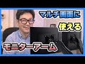 モニターアームはこれくらいがちょうどよい。高過ぎず安過ぎない価格帯が安心。 HUANUO モニターアーム