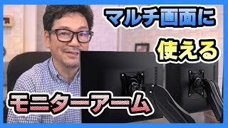 モニターアームはこれくらいがちょうどよい。高過ぎず安過ぎない価格帯が安心。 HUANUO モニターアーム