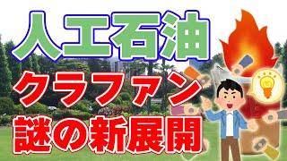 石油を増殖？『ドリーム燃料』装置見学会が中止に！クラファンを開始！