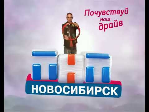 (Оригинал) Заставка (ТНТ-Новосибирск,