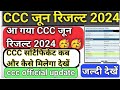 ccc June result 2024//CCC जून 2024 का रिजल्ट आ गया है 🥳 जल्दी देखें//ccc result june 2024#ccc#result