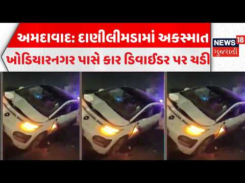 Ahmedabad Car Accident CCTV | કાર ચાલકે સ્ટિયરિંગ પરથી કાબૂ ગુમાવતા અકસ્માત | Traffic Police | News