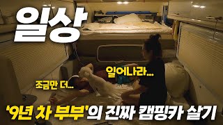 집 없는 부부의 캠핑카 살이 │ 5초 만에 출근하는 우리의 일상 ㅣ 평범하지만 특별한 우리의 하루