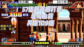 拳皇98C:张艺曦雅典娜57连打晕坂崎由莉再连109连,老张:给我时间还能连 张艺曦VS由小稳