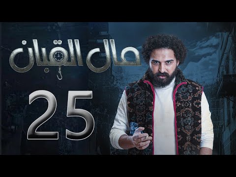 مسلسل مال القبان الحلقة  الخامسة والعشرون بطولة ابراهيم شيخ ابراهيم