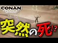 突然の死!?謎のATフィールド!?初心者が行くジャイアニズムMAXなサバイバルゲーム実況【PS4 コナンアウトキャスト / conan outcasts】