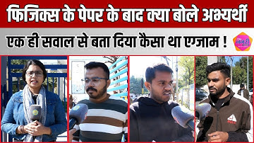 Assistant Professor भर्ती में Physics के पेपर के बाद क्या बोला ये अभ्यर्थी !