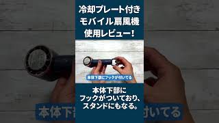 冷却プレート付きモバイル扇風機レビュー！暑い夏を乗り切るために買ったクーラー機能付き携帯扇風機が優秀だった！　#shorts