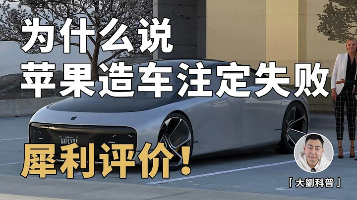 為什麼說蘋果造車註定失敗？內層原因分析！ - 天天要聞