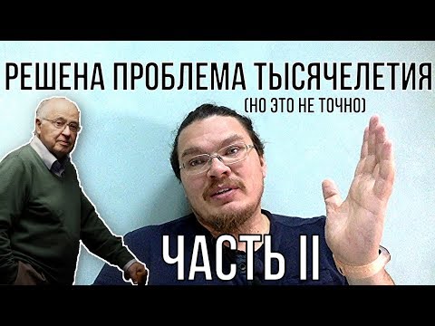 Гипотеза Римана. Решена проблема тысячелетия (но это не точно). Часть II | трушин ответит #032 !