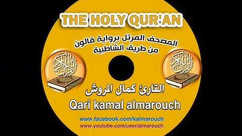 101سورة القارعة برواية قالون بصوت القارئ كمال المروش