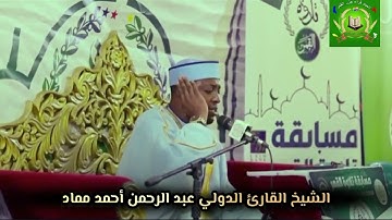 مسابقة تلاوةالقمر / تلاوة فخرية القارئ الدولى الشيخ عبدالرحمن أحمد القمري 2025