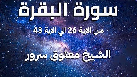 تلاوة ممتعة لسورة البقرة من الايه 26 الي الايه 43 للشيخ معتوق سرور