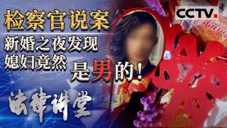 《法律讲堂(生活版)》“男上加男”感情没了 钱也花了 女友竟然是男的！20210204 | CCTV社会与法