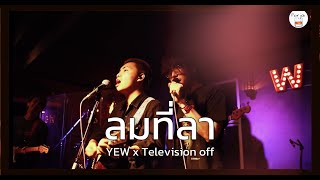 ลมที่ลา | Wind - YEW x Television off [ Live in Porjai bar Chiang Mai ]