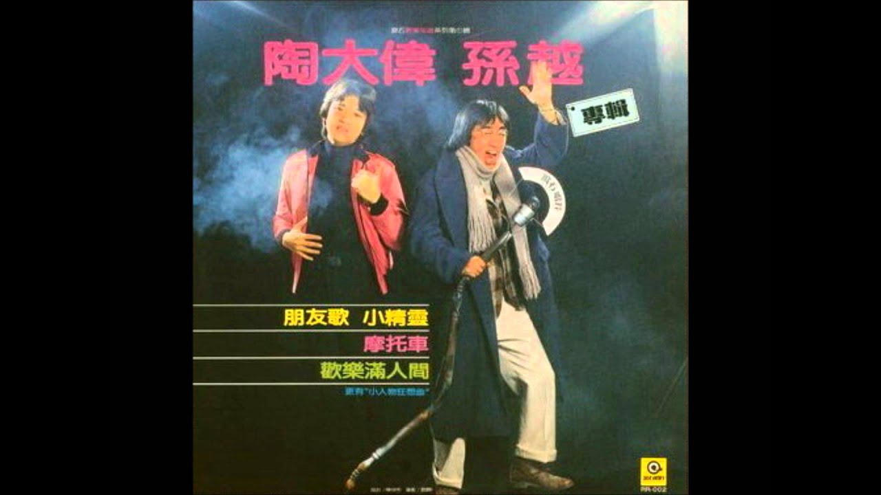 Watch 陶大偉  孫越 - 龜兔賽跑 (1981年專輯) on YouTube