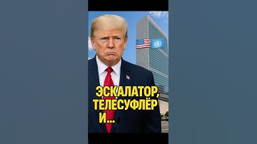 Трамп сорвался на ООН: эскалатор, телесуфлёр и жёсткие угрозы