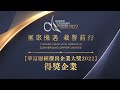 華富財經傑出企業大獎2022 Quamnet Outstanding Enterprise Awards 2022