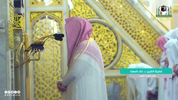 تلاوة رائعة وخااااااشعة للشيخ خالد المهنا من الحرم النبوي - فجر 13 ربيع ثاني 1444