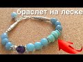 Как сделать браслет из бусин | Сборка браслета на леску | Как сделать застежку для браслета