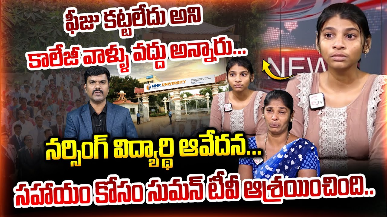 ఫీజు కట్టలేదు అని కాలేజీ వాళ్ళు వద్దు అన్నారు | MNR Medical College | Latest News | SumanTV Vizag