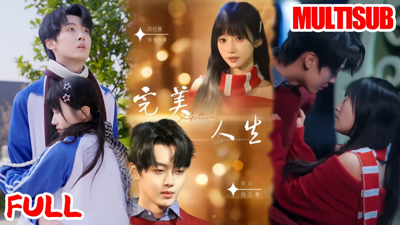 🔥热播好剧｜田欣雅&尹司｜《完美人生》💥#爆款短剧 #drama #小爱推文#古风#甜宠