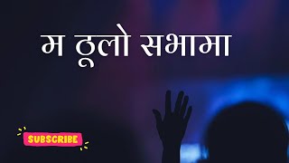Ma Thulo Sabhama || Nepali Christian Worship Song || म ठूलो सभामा