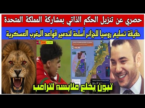حصري عن مفاجأة تنزيل الحكم الذاتي بمشاركة بريطانيا روسيا تسلم الجزائر أسلحة لتدمير قواعد المغرب