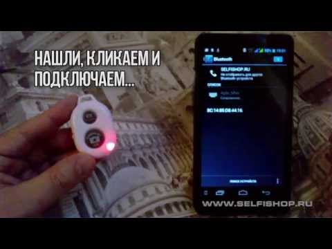 Как подключить bluetooth селфи-кнопку к Андроид смартфону