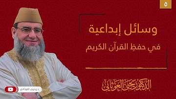 وسائل إبداعية في حفظ القرآن الكريم 5 | القناعات السلبية وأهمية التخلص منها | د.يحيى الغوثاني |