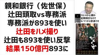 美人局★つつもたせで150億円！893は飼いならせない教訓