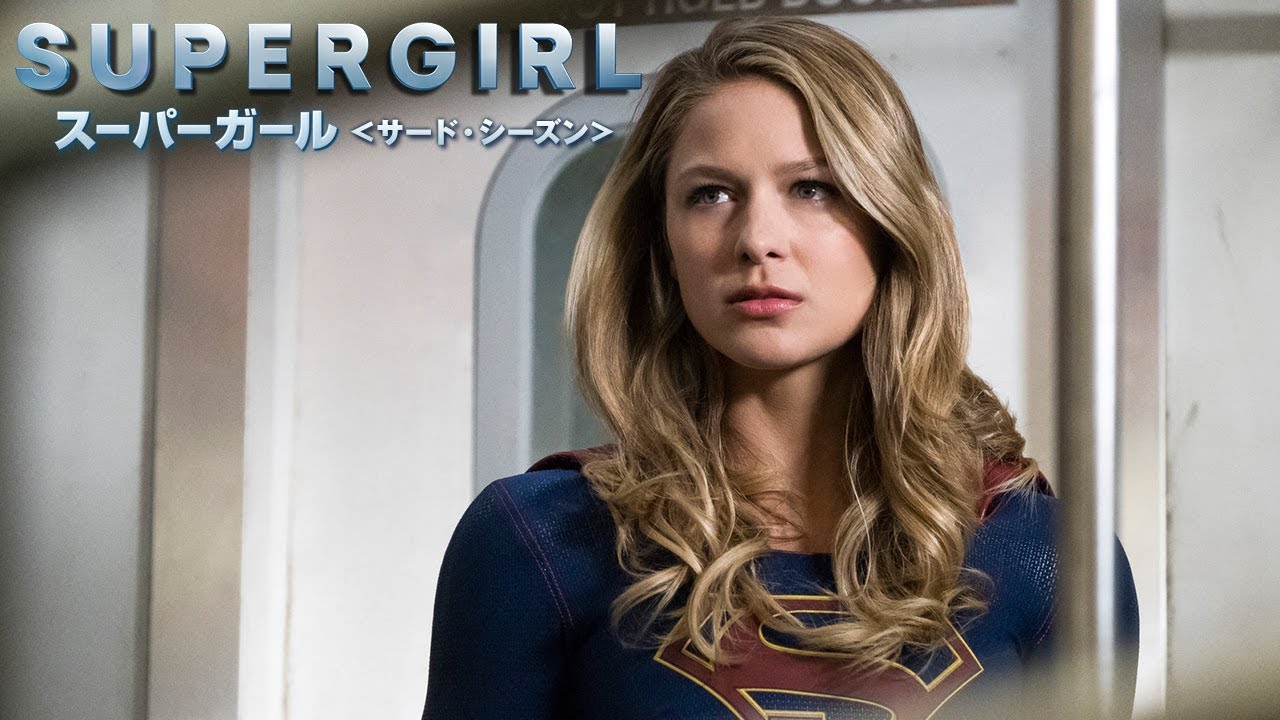 Dvd デジタル 予告編 Supergirl スーパーガール サード シーズン 11 14リリース 10 31デジタル先行配信 Youtube