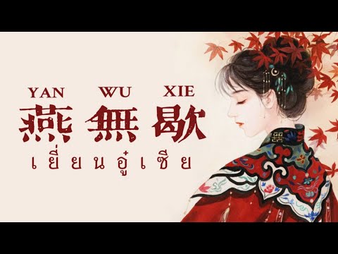 เพลง《燕無歇 : เยี่ยนอู๋เซีย》| เพลงจีนแปลไทย