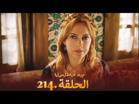 السلطانة ه ر م الحلقة 214