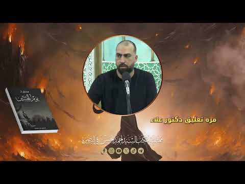 مدخل ليوم الحسين ع للدكتور علاء السالم