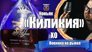Коньяк "Kilikia" XO (Киликия 10 лет) Ереван Алко