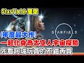 【Starfield -星空】一起化身太空人探險宇宙《究竟是神作還是會踩雷》搶先玩給你看再決定要不要購買【阿瑞斯Ares】