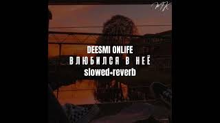 Deesmi Onlife-ВЛЮБИЛСЯ В НЕЁ (slowed+reverb)