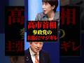 高市首相 激怒｜参政党 神谷宗幣 の解散総選挙での論点設定に猛反論