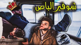 اتحداك ماتموت ضحك عبدو في الباص || شوفير الباص || كوميدي تو || عبدو واحمد