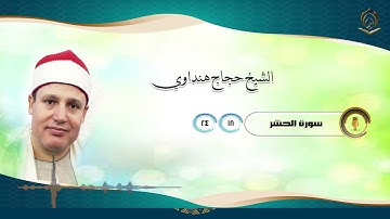 003 الشيخ حجاج هنداوي سورة الحشر 18 تا 24