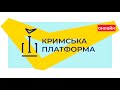 Крим – це Україна! 🇺🇦 Кримська платформа | Пряма трансляція
