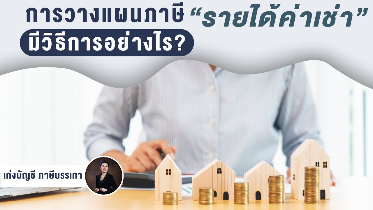 การวางแผนภาษีรายได้ค่าเช่ามีวิธีการอย่างไร?