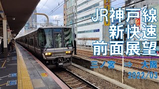 【速度計/4K30fps】JR神戸線/新快速/前面展望【三ノ宮→大阪】