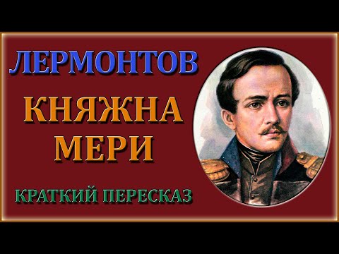 Княжна Мери. Краткий пересказ