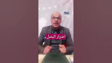 اضرار البصل 