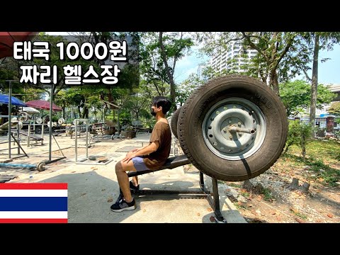 태국에서 가장 싼 헬스장 가보기 - 태국🇹🇭【13】